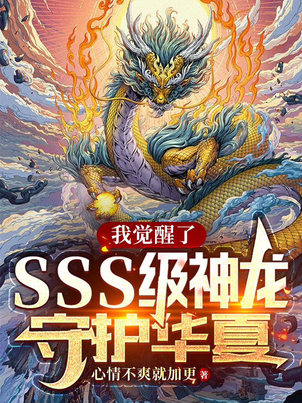 我觉醒了SSS级神龙,守护华夏