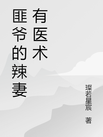 匪爷的辣妻是神医
