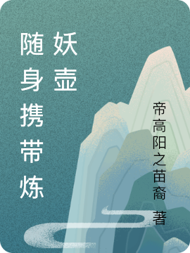 随身携带炼妖壶