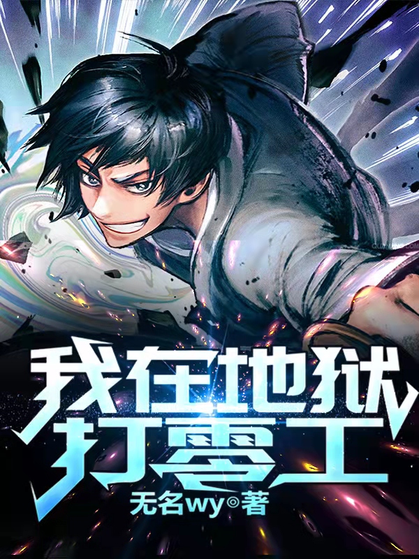 我在地狱打零工