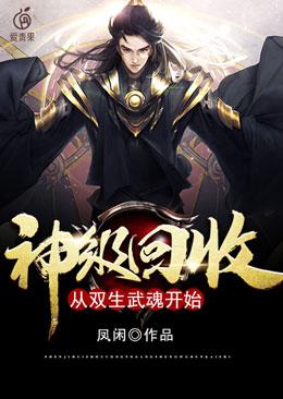 神级回收:从双生武魂开始