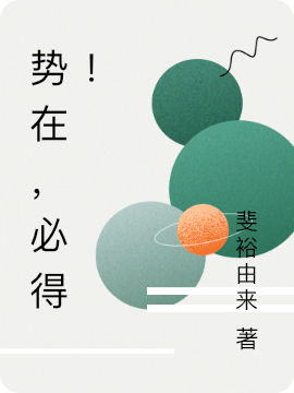 势在,必得!