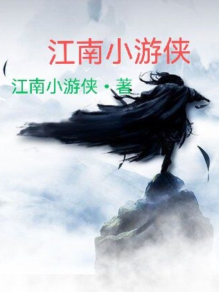 江南小游侠