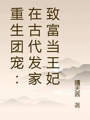 重生团宠:在古代发家致富当王妃