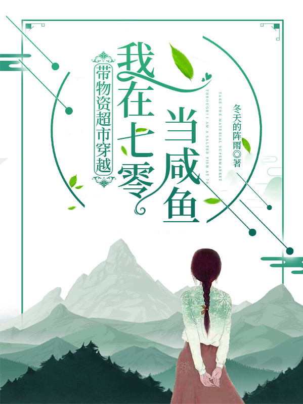 带物资超市穿越!我在七零当咸鱼