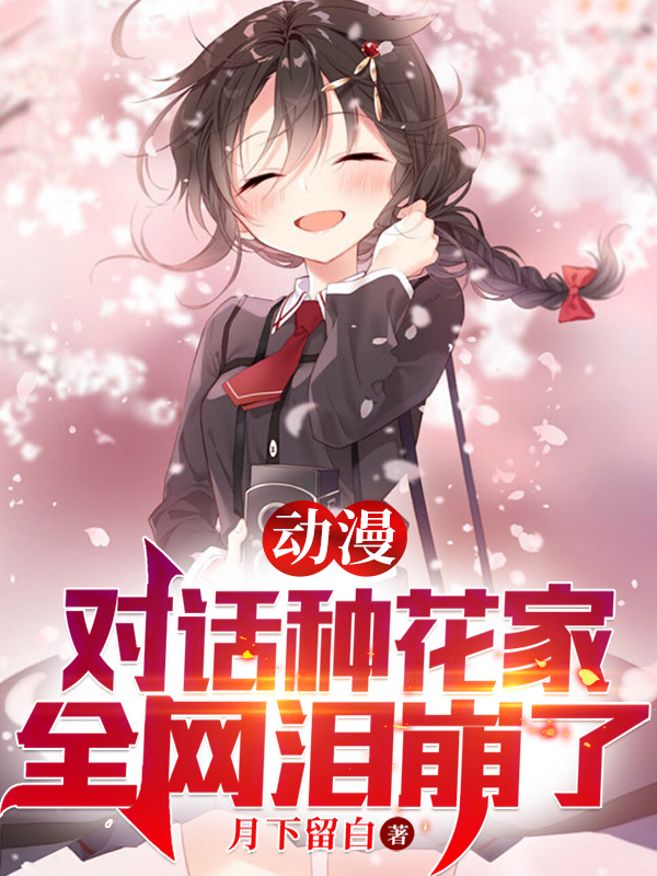 动漫:对话种花家,全网泪崩了