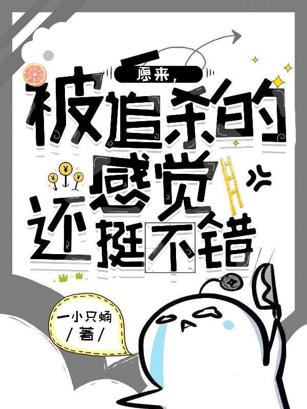 原来,被追杀的感觉还挺不错