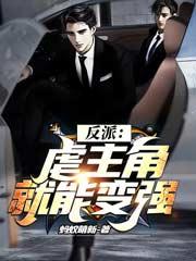 反派:虐主角就能变强