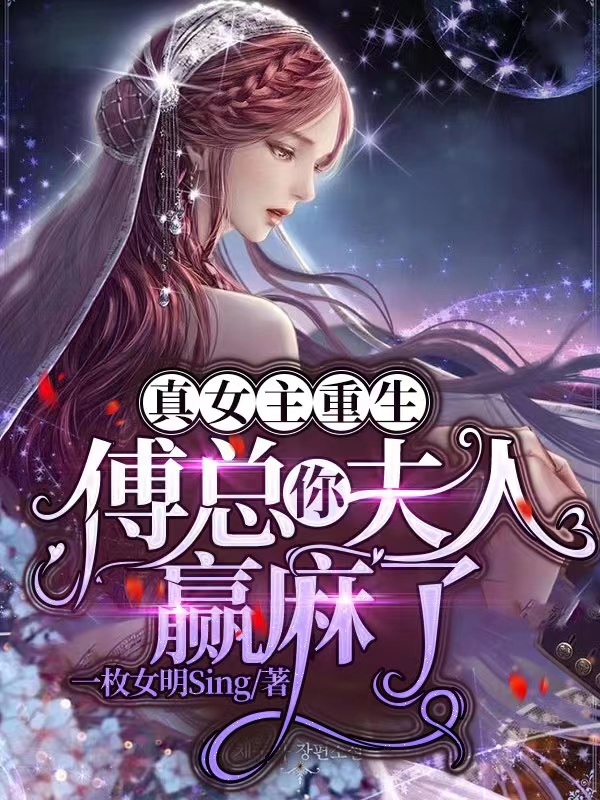 真女主重生:傅总你夫人赢麻了