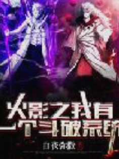 火影之我有一个斗破系统