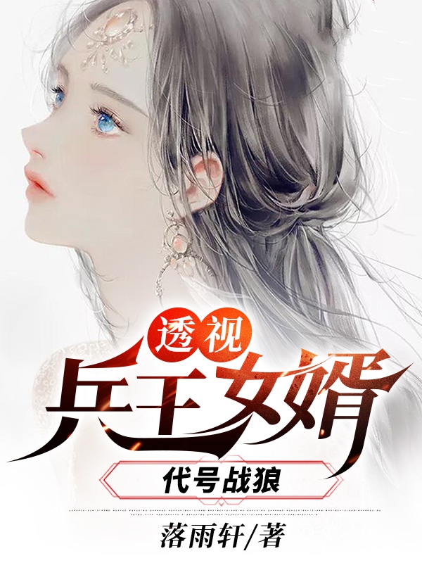 透视兵王女婿(代号战狼)