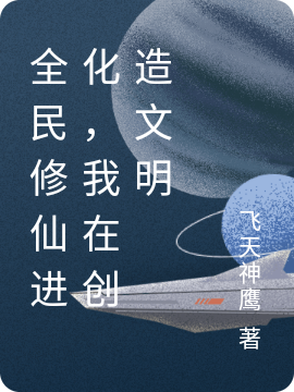 全民修仙进化,我在创造文明