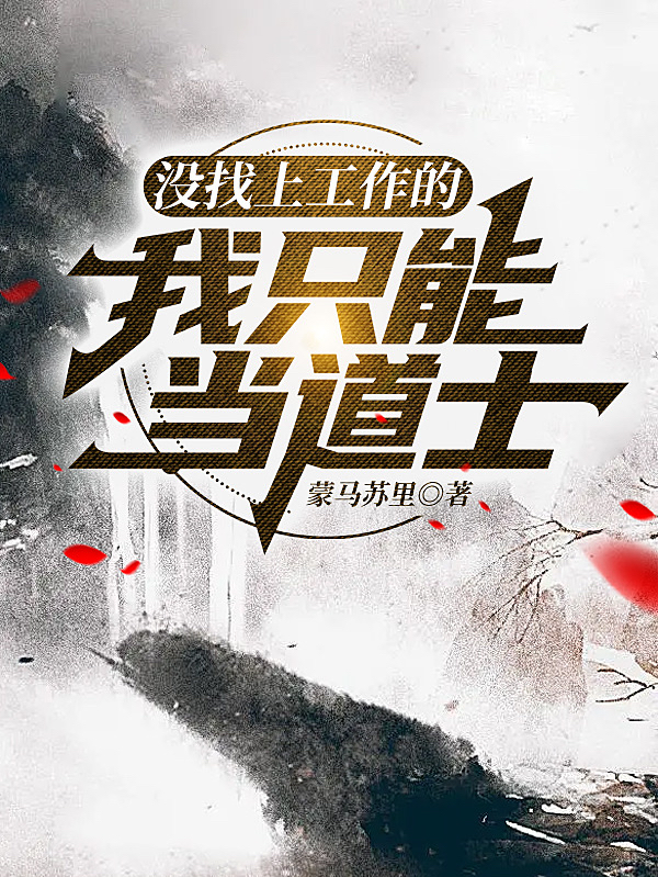 没找上工作的我只能当道士