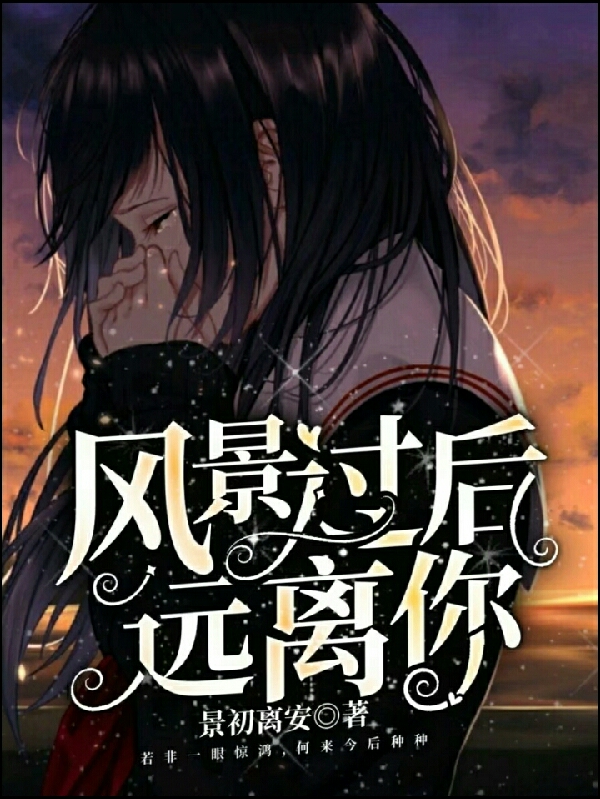 风景过后,远离你