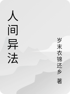 人间异法
