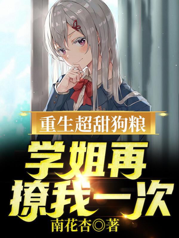 重生超甜狗粮:学姐再撩我一次