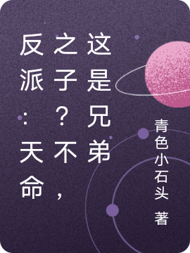 反派:天命之子?不,这是兄弟