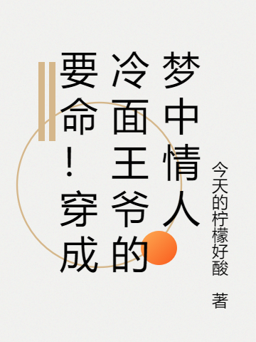要命!穿成冷面王爷的梦中情人