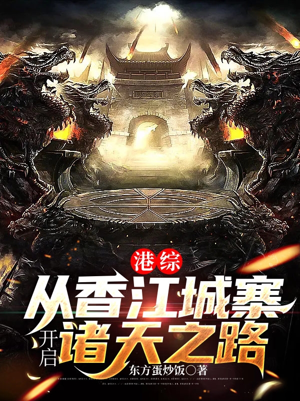 港综:从香江城寨开启诸天之路
