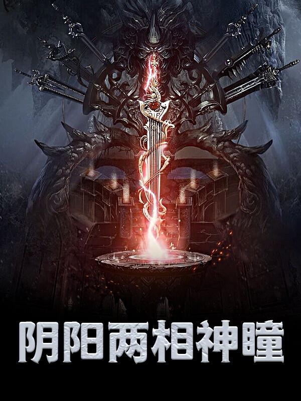 阴阳两相神瞳