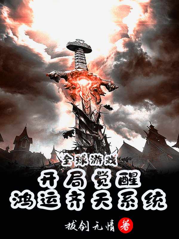 全球游戏:开局觉醒鸿运齐天系统
