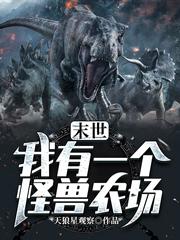 末世:我有一个怪兽农场