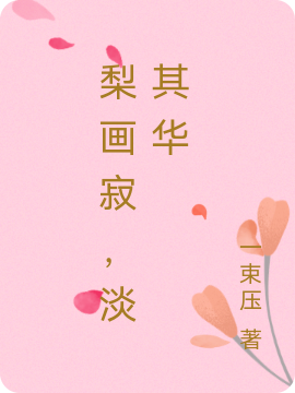 梨画寂,淡其华