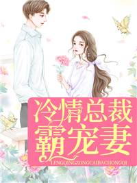 冷情总裁霸宠妻
