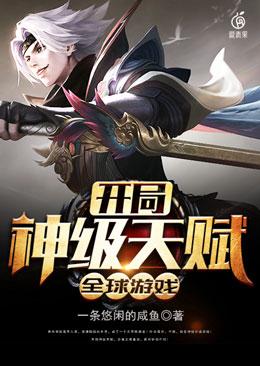 全球游戏:开局神级天赋