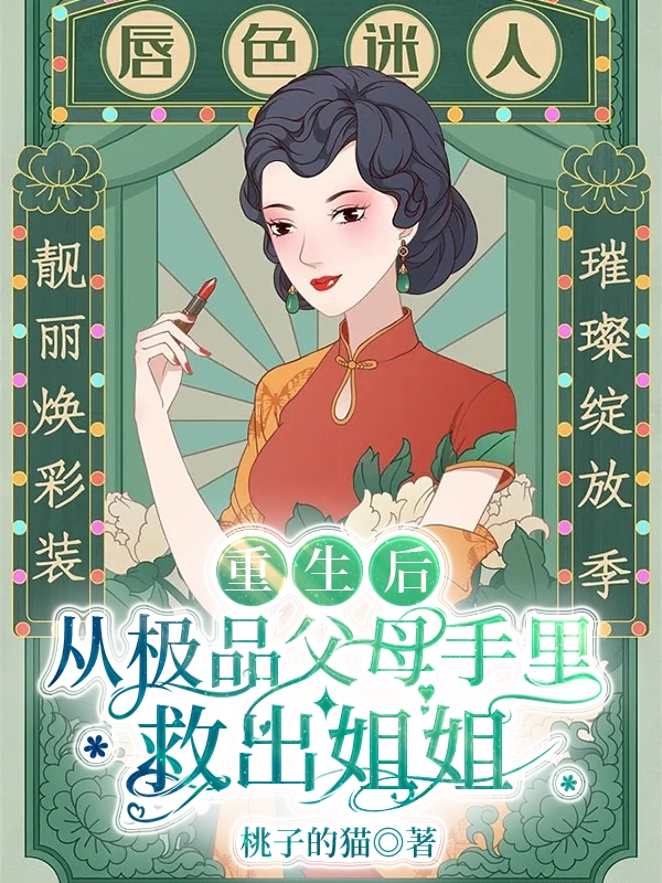 重生后,从极品父母手里救出姐姐