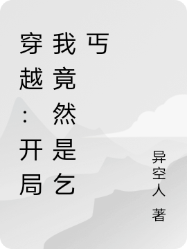 穿越:开局我竟然是乞丐