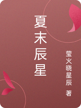 夏末辰星