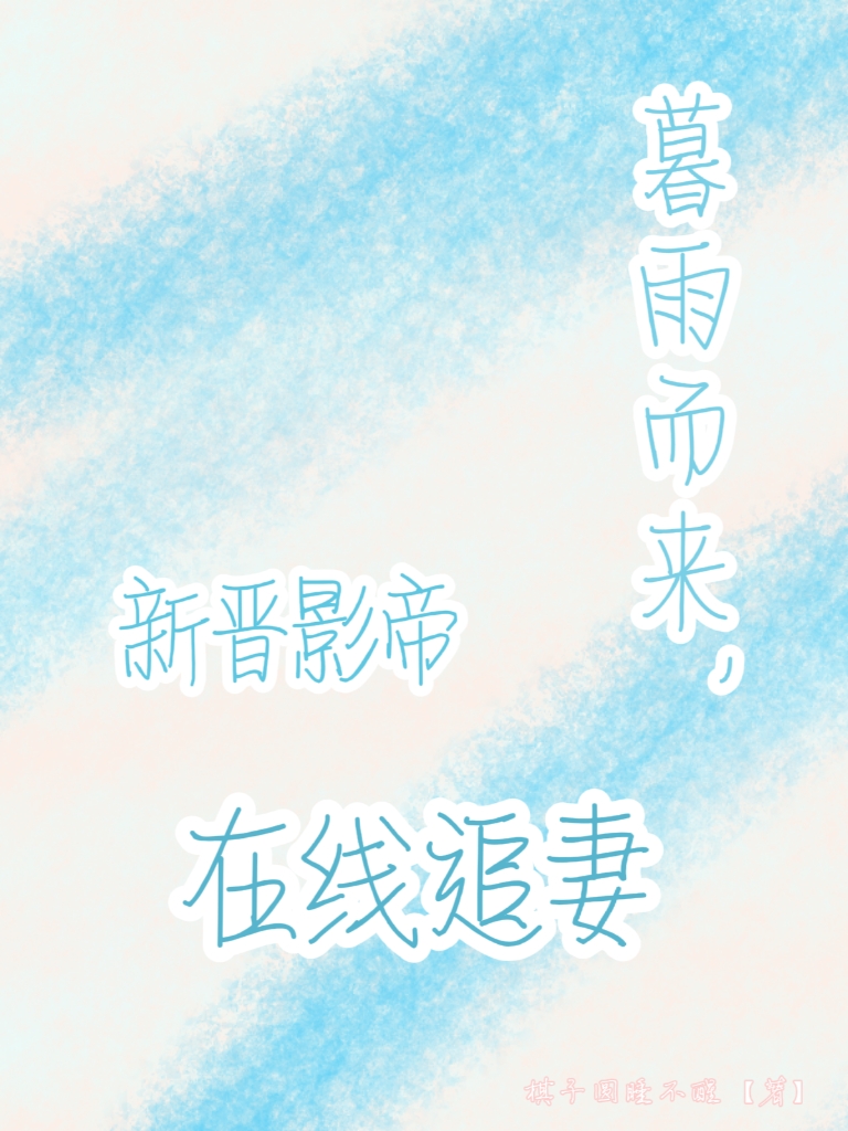 暮雨而来,新晋影帝在线追妻