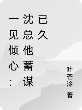 一见倾心:沈总他蓄谋已久
