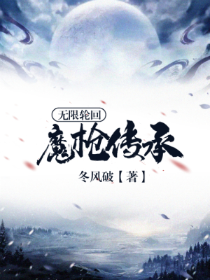 无限轮回:魔枪传承