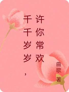 千千岁岁,许你常欢