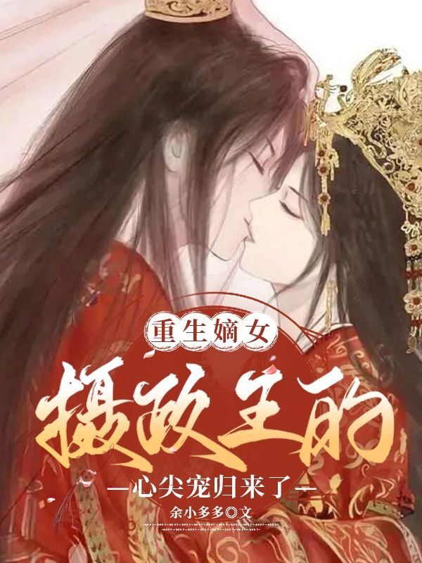 重生嫡女:摄政王的心尖宠归来了