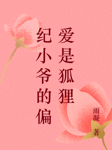 纪小爷的偏爱是狐狸