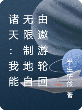 诸天:我能无限制地自由遨游轮回