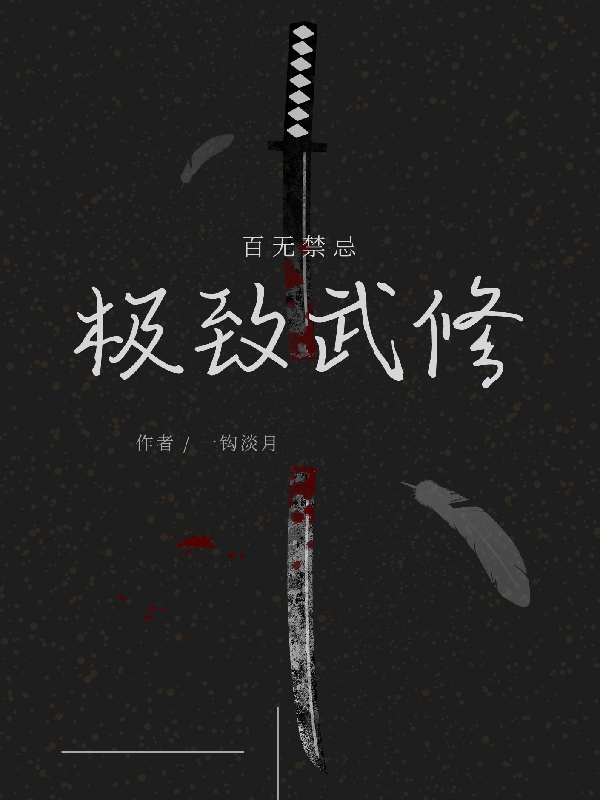 极致武修