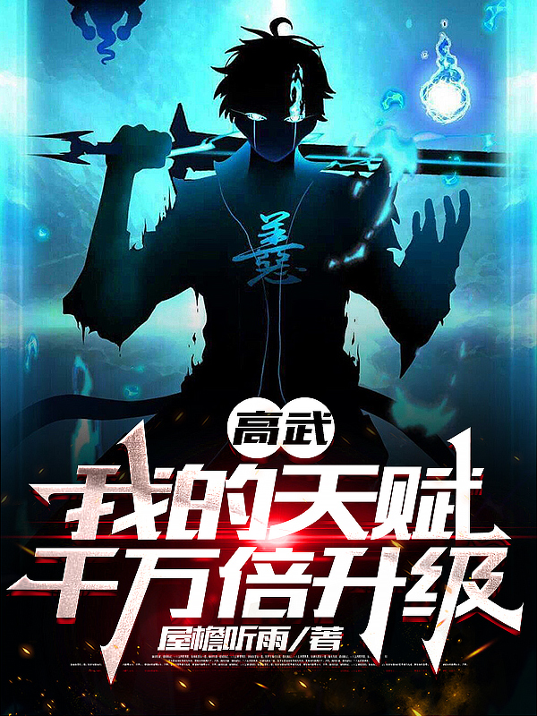 高武:我的天赋千万倍升级