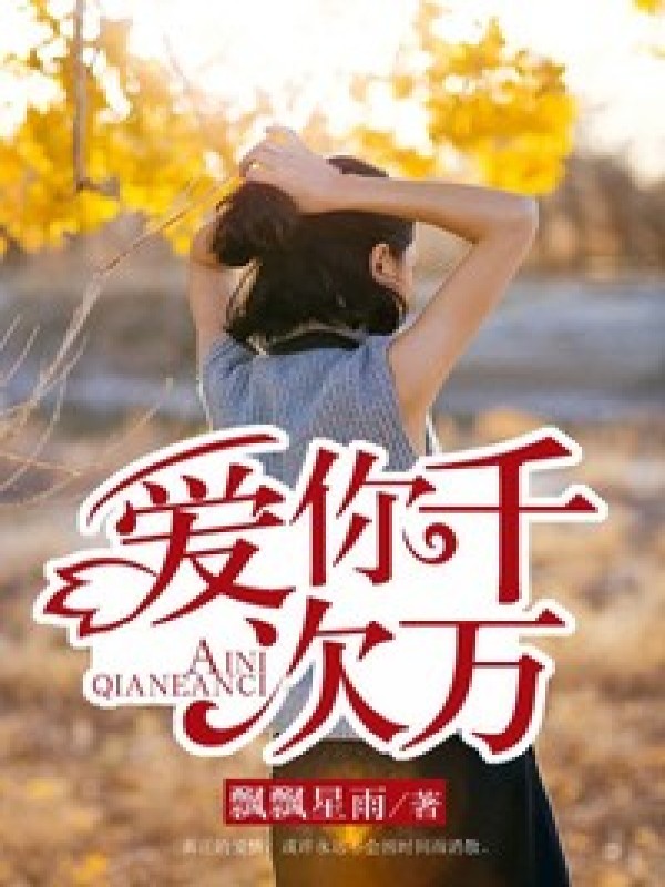 爱你千万次