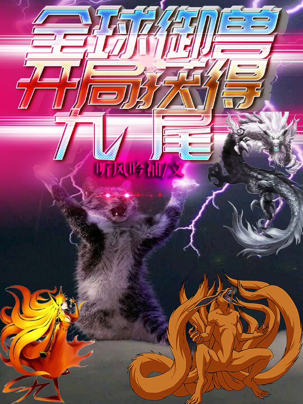 全球御兽：开局获得九尾