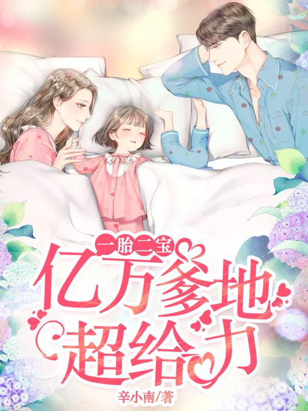 一胎二宝:亿万爹地超给力
