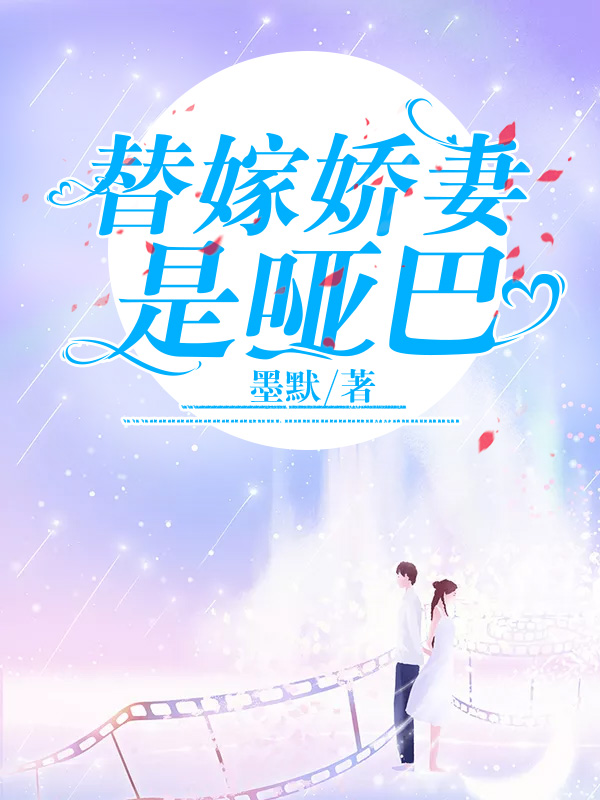 独宠替嫁小哑妻