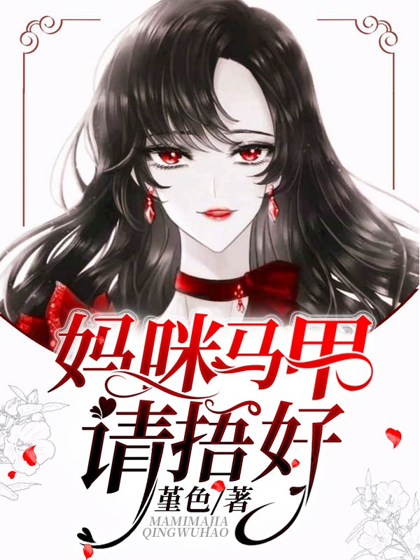 妈咪,马甲请捂好