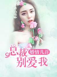 婚情几许:总裁别爱我