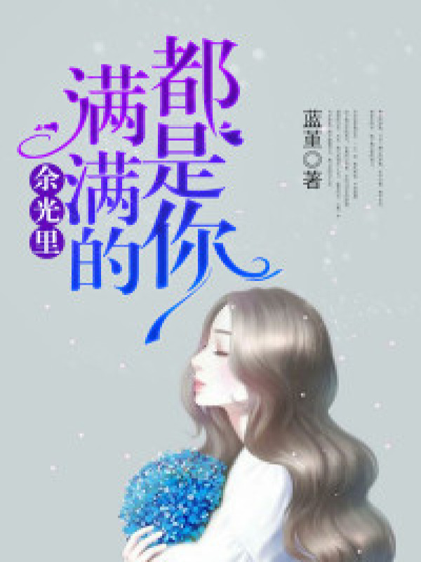余光里,满满的都是你
