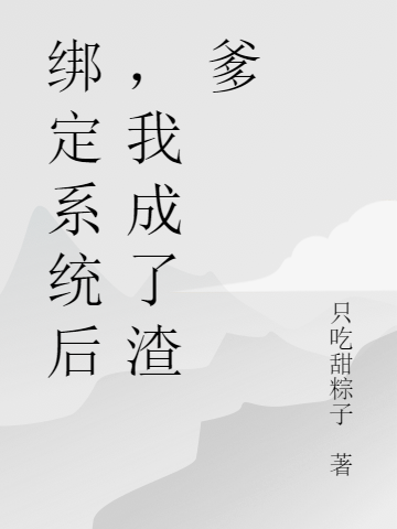 绑定系统后,我成了渣爹