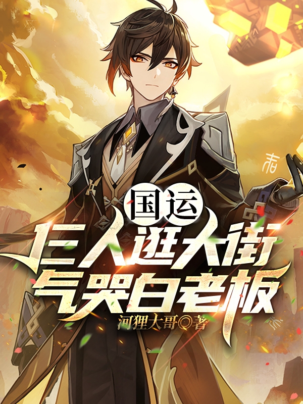 国运:仨人逛大街,气哭白老板!